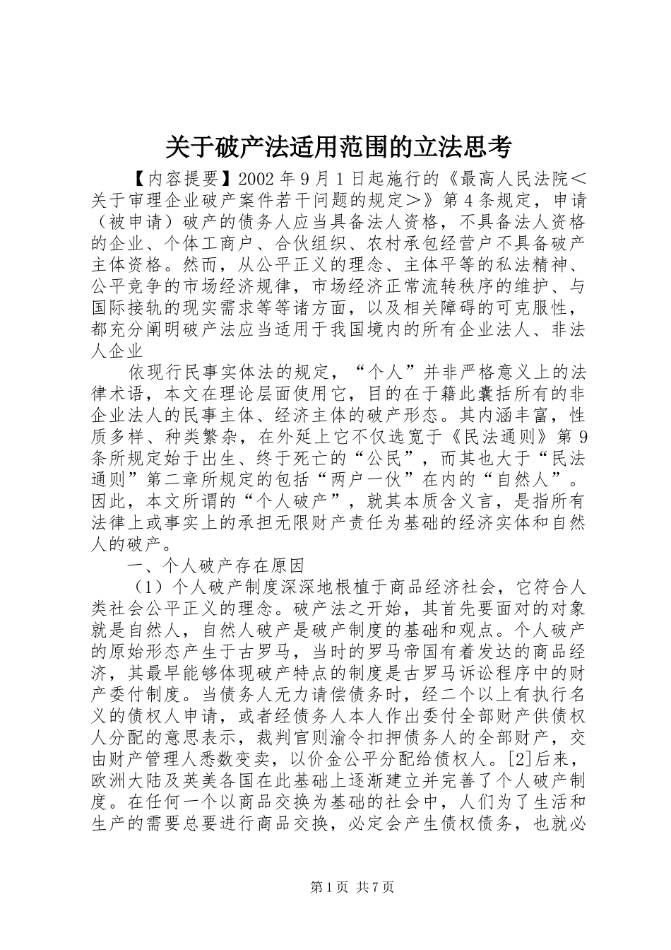 关于破产法适用范围的立法思考_第1页