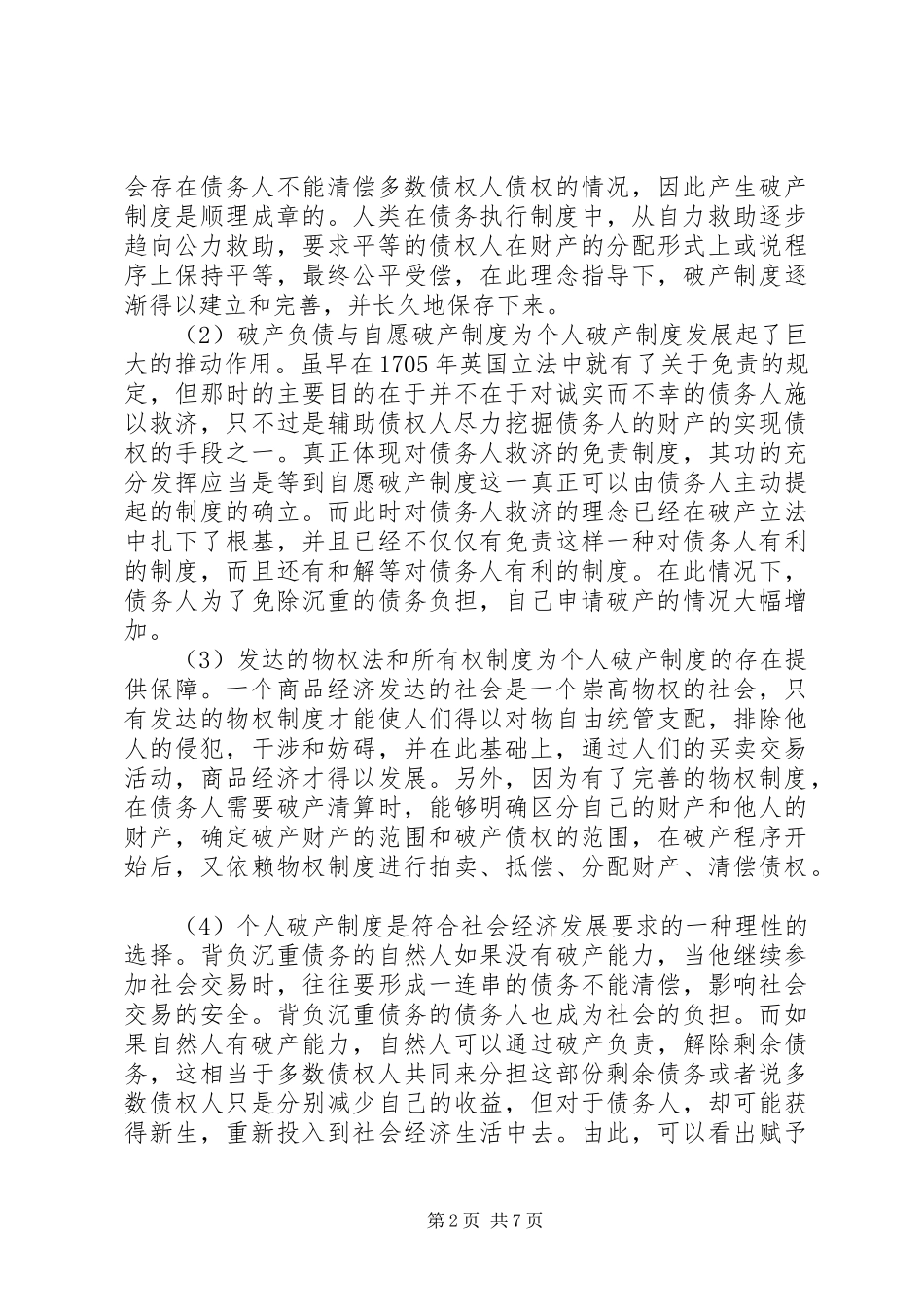 关于破产法适用范围的立法思考_第2页