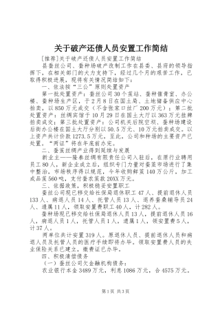 关于破产还债人员安置工作简结