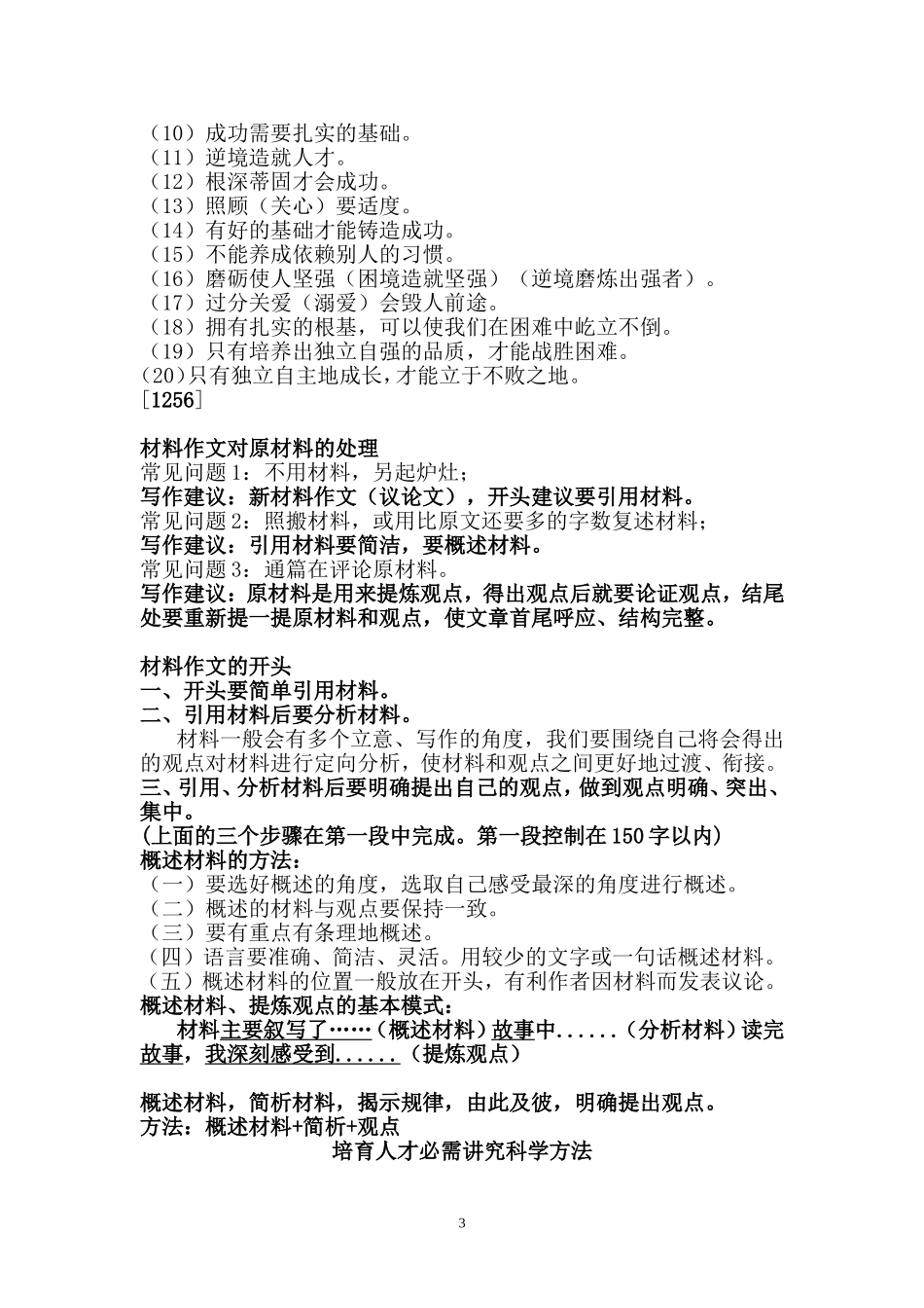 关于“沙漠里种胡杨树”的材料作文写作指导_第3页