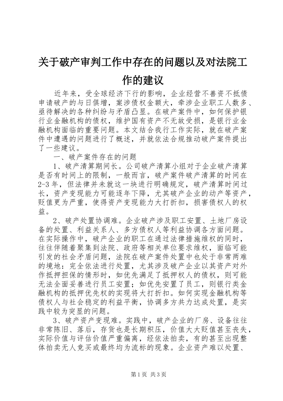 关于破产审判工作中存在的问题以及对法院工作的建议_第1页