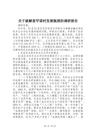 关于破解查罕诺村发展瓶颈的调研报告