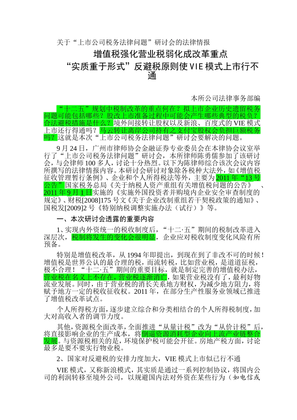 关于“上市公司税务法律问题”研讨会的法律情报1012_第1页