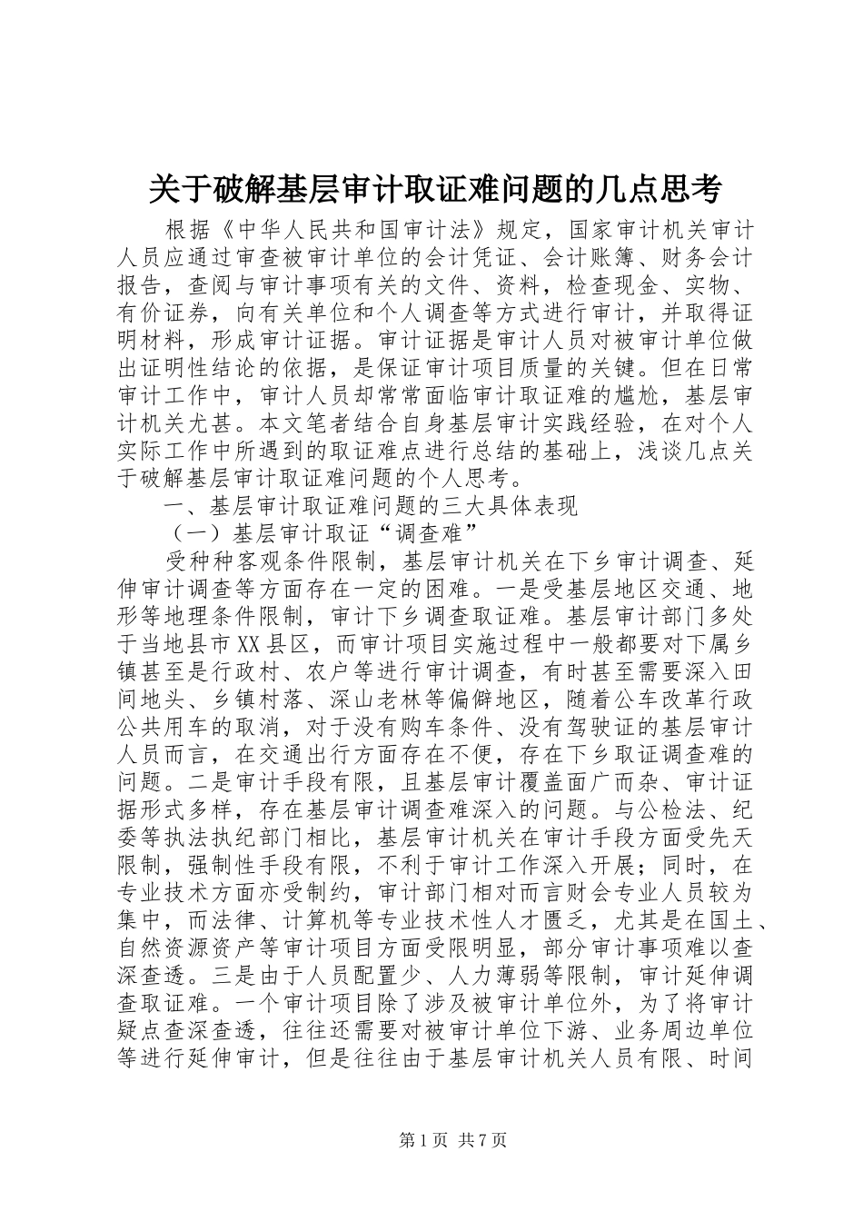 关于破解基层审计取证难问题的几点思考_第1页