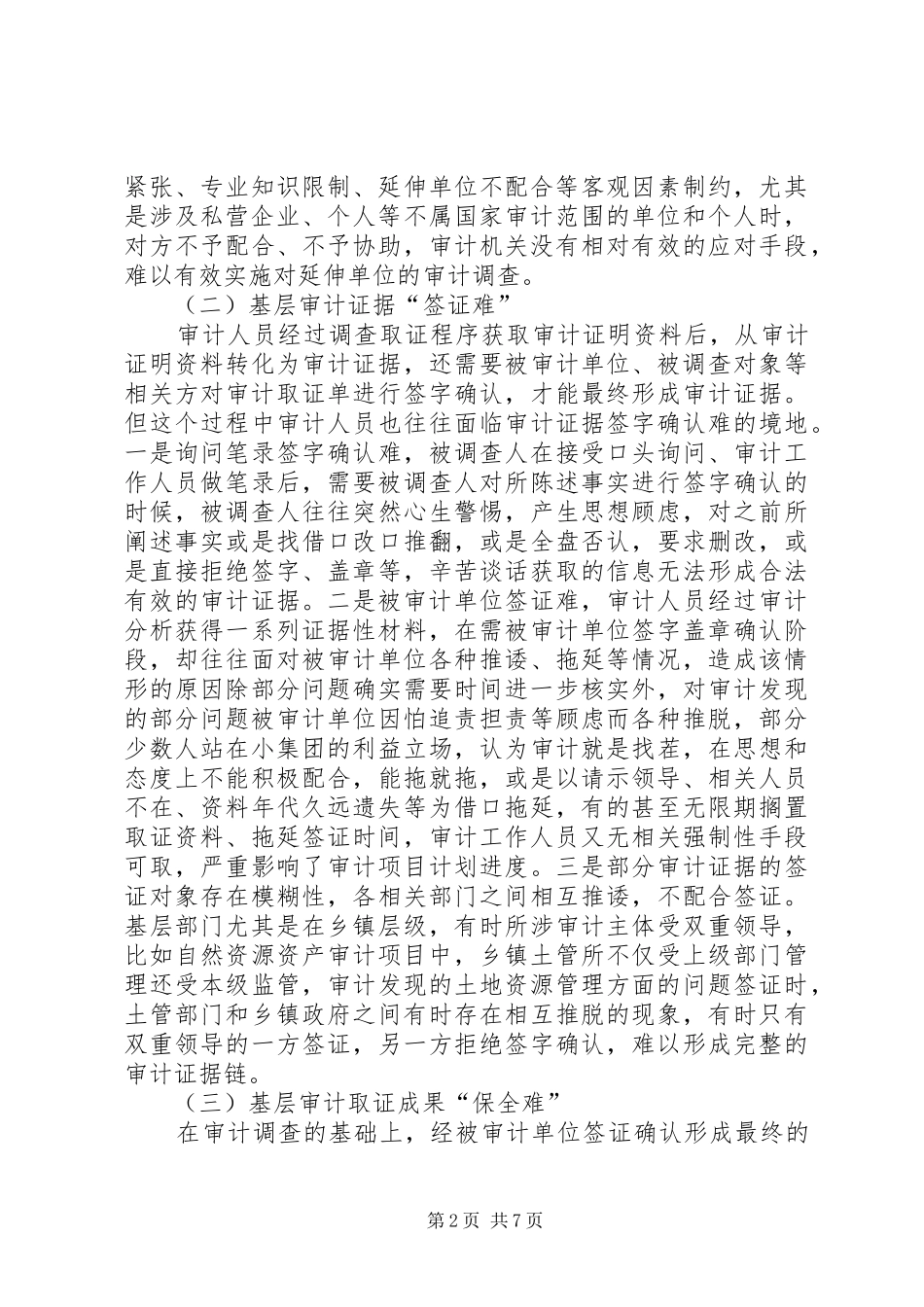 关于破解基层审计取证难问题的几点思考_第2页