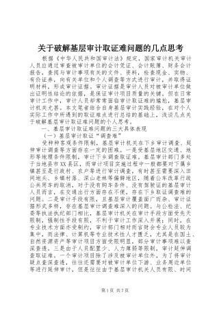 关于破解基层审计取证难问题的几点思考