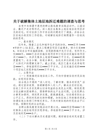 关于破解集体土地征地拆迁难题的调查与思考