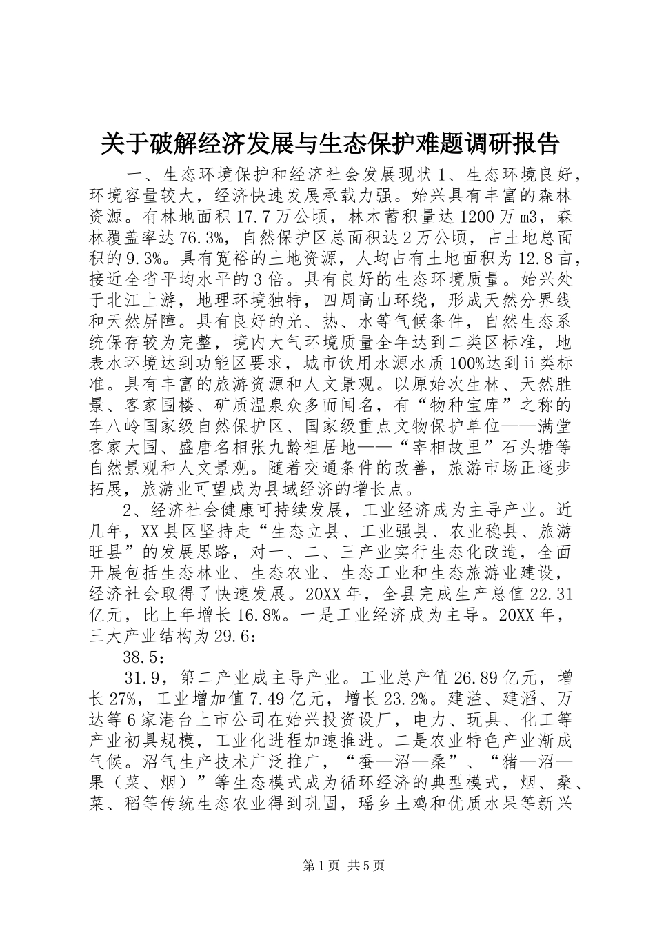 关于破解经济发展与生态保护难题调研报告_第1页