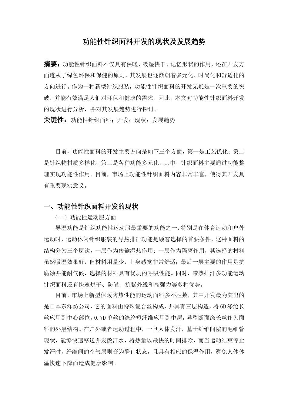功能性针织面料开发的现状及发展趋势_第1页