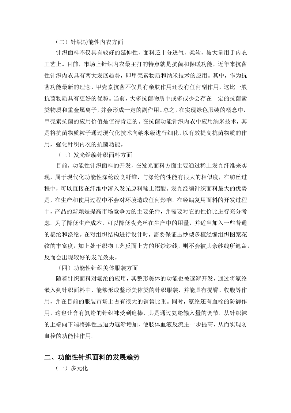 功能性针织面料开发的现状及发展趋势_第2页