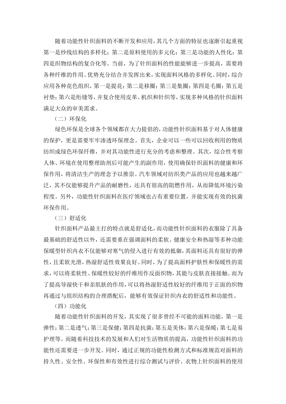 功能性针织面料开发的现状及发展趋势_第3页