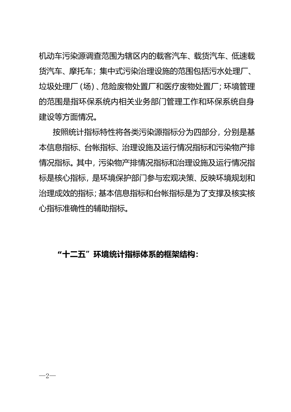 关于“十二五”环境统计报表制度的说明.doc_第2页