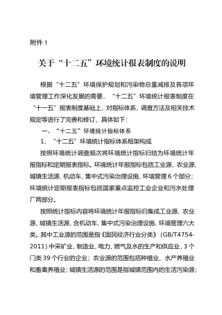 关于“十二五”环境统计报表制度的说明.doc