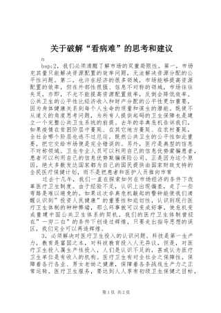 关于破解看病难的思考和建议