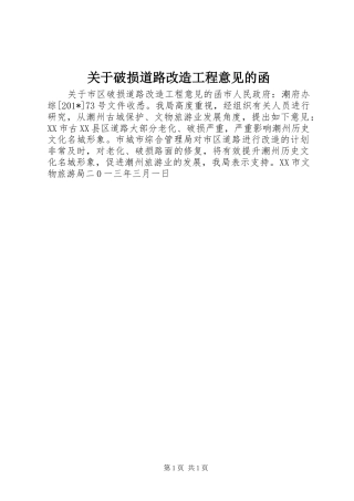 关于破损道路改造工程意见的函