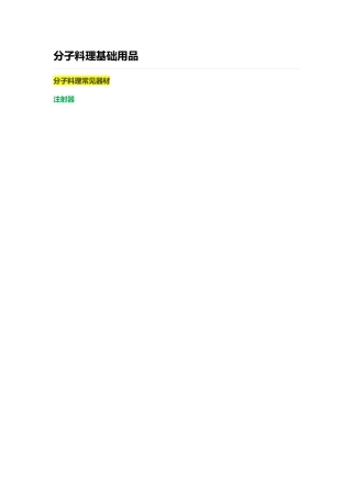 分子料理基础用品