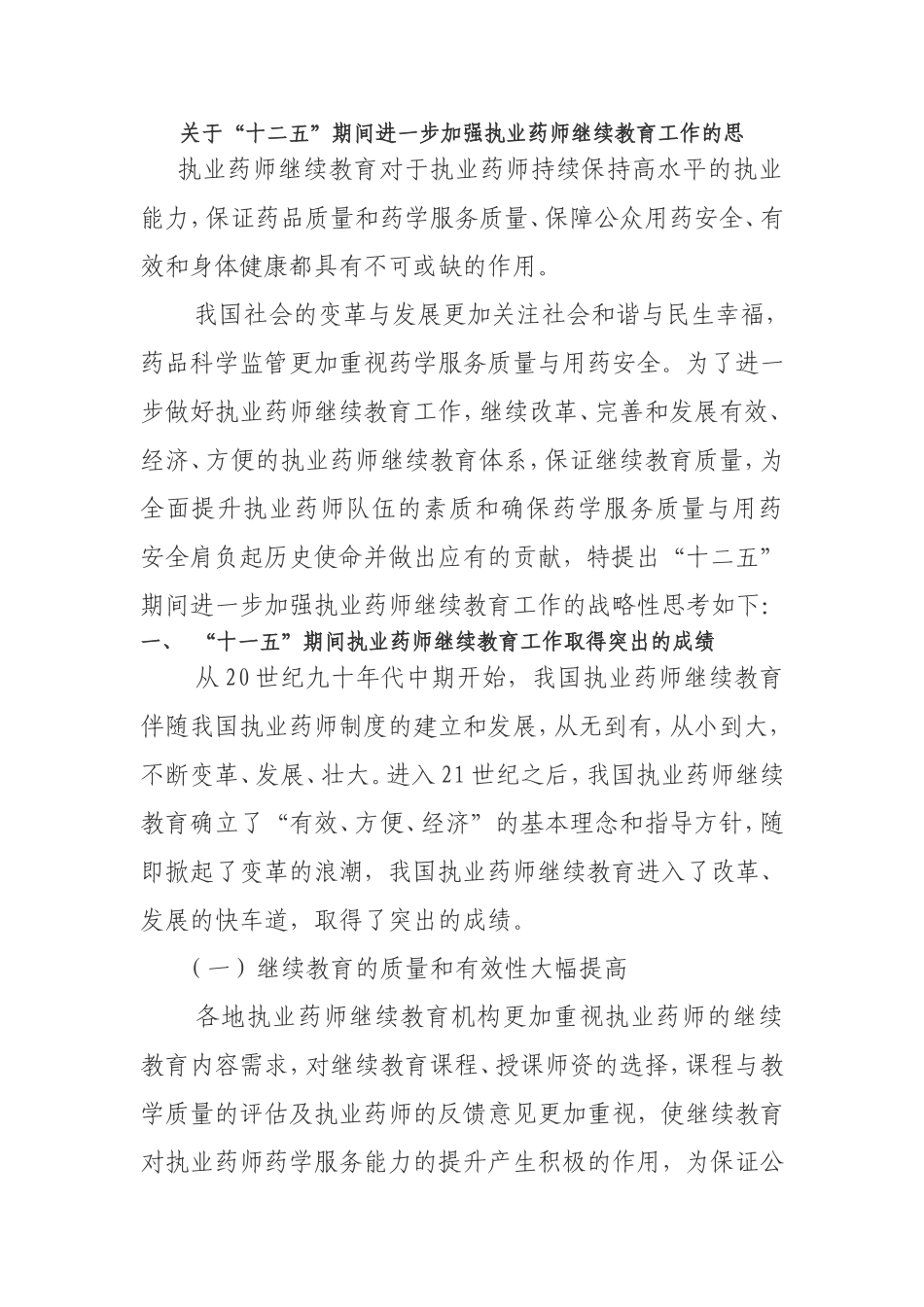 关于“十二五”期间进一步加强执业药师继续教育工作的思_第1页