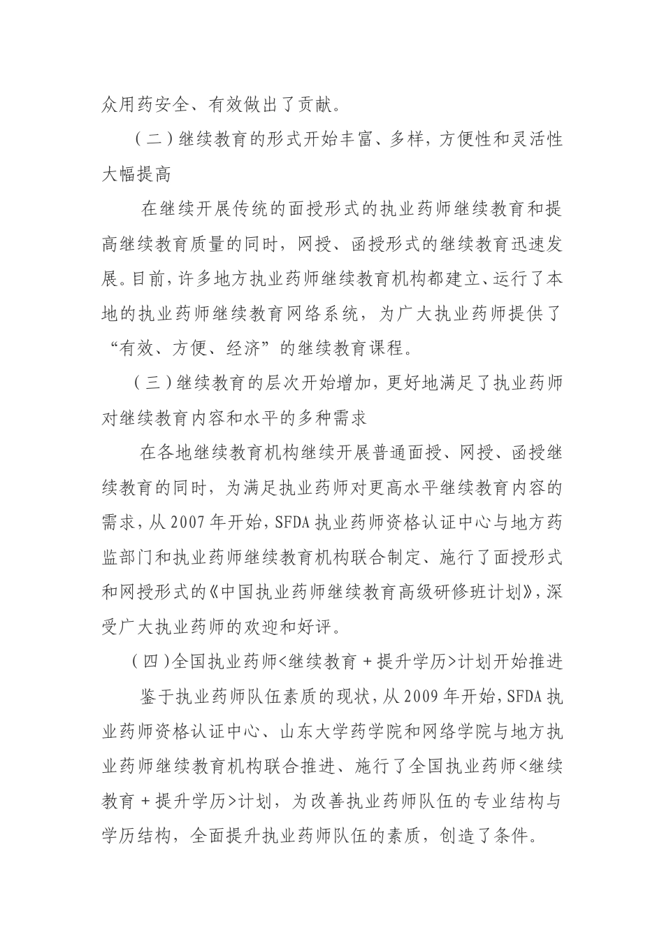 关于“十二五”期间进一步加强执业药师继续教育工作的思_第2页