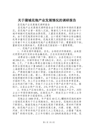 关于蒲城花炮产业发展情况的调研报告