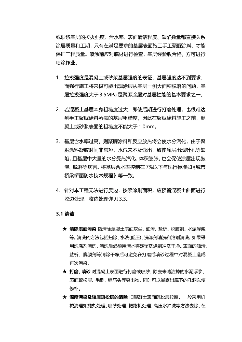 刮涂聚脲施工手工艺11_第3页