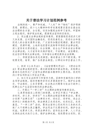 关于普法学习计划范例参考