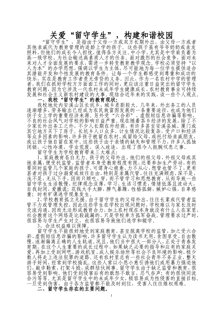 关爱“留守学生”构建和谐校园_第1页