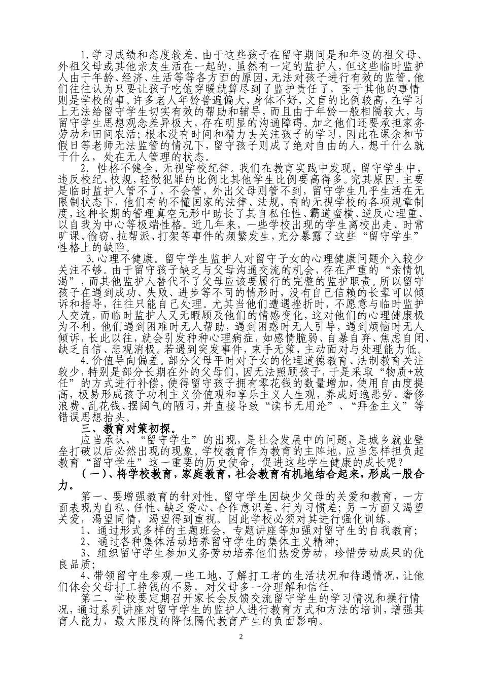 关爱“留守学生”构建和谐校园_第2页