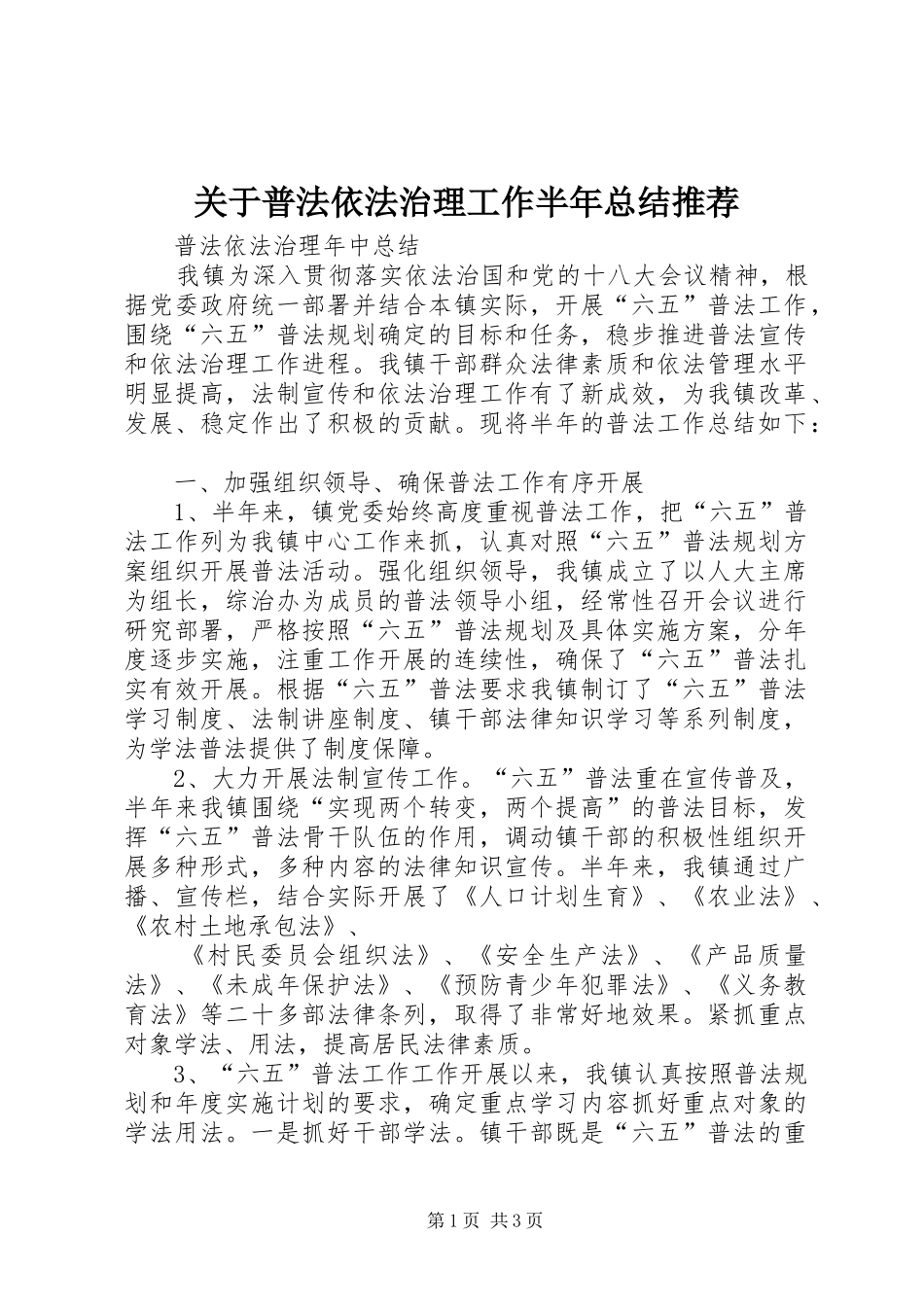 关于普法依法治理工作半年总结推荐_第1页