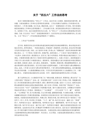 关于“四五六”工作法的思考