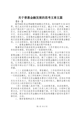 关于普惠金融发展的思考文章五篇