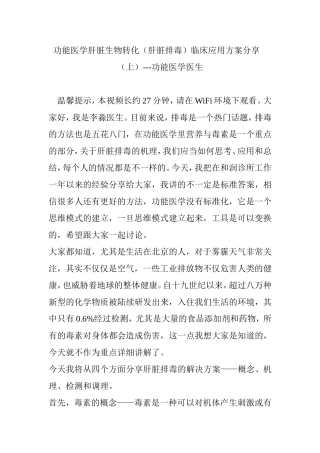 功能医学肝脏生物转化(肝脏排毒)临床应用方案分享(上)---功能医学医生