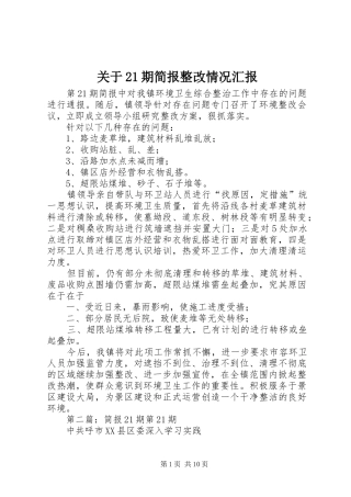 关于期简报整改情况汇报