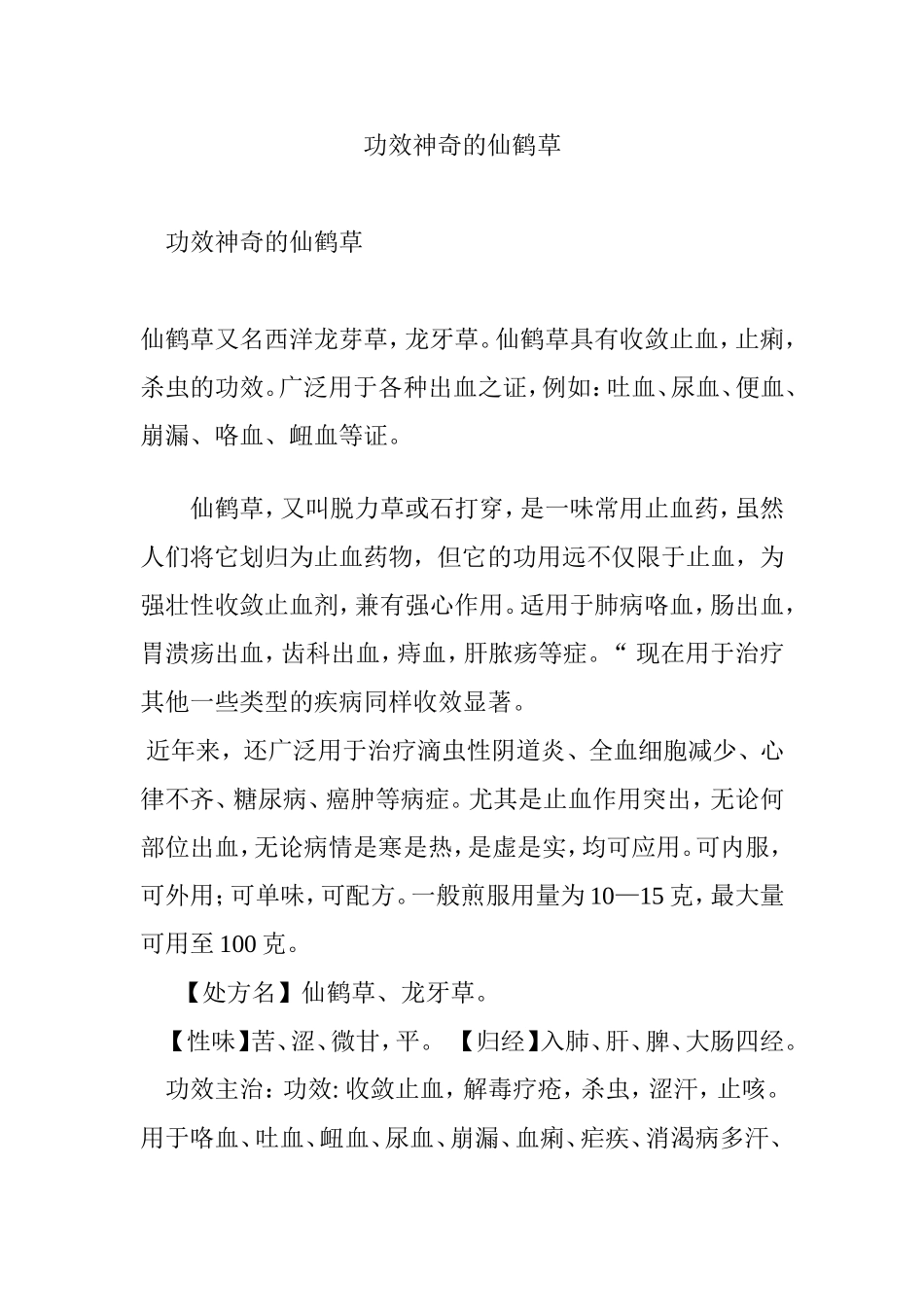 功效神奇的仙鹤草_第1页