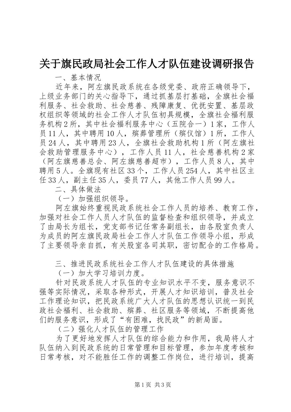 关于旗民政局社会工作人才队伍建设调研报告_第1页