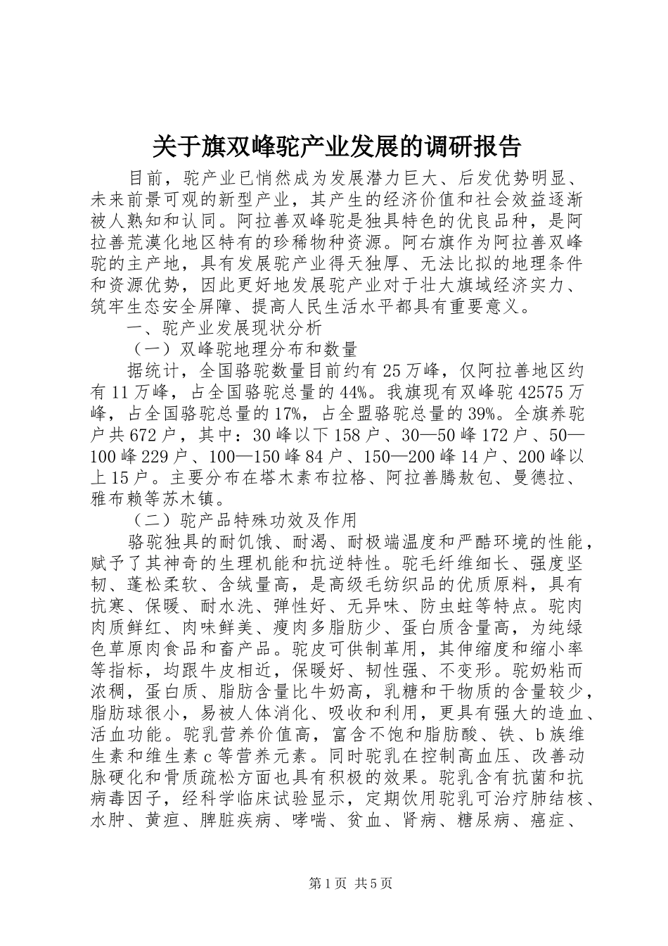 关于旗双峰驼产业发展的调研报告_第1页