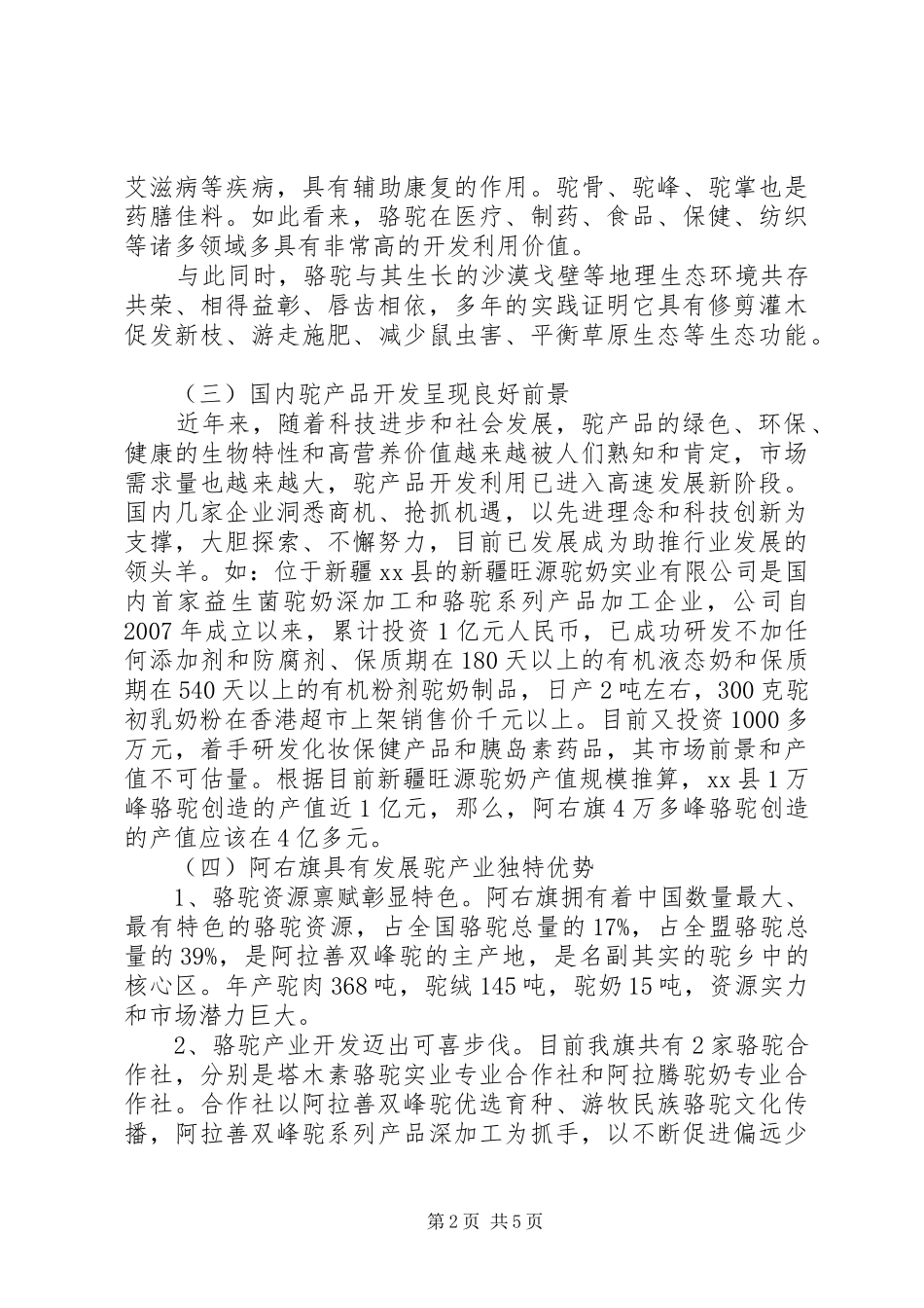 关于旗双峰驼产业发展的调研报告_第2页