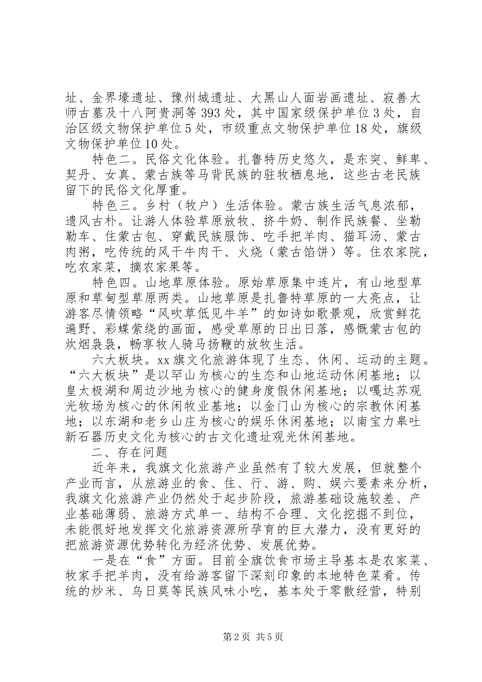 关于旗文化旅游产业发展情况的调研报告_第2页