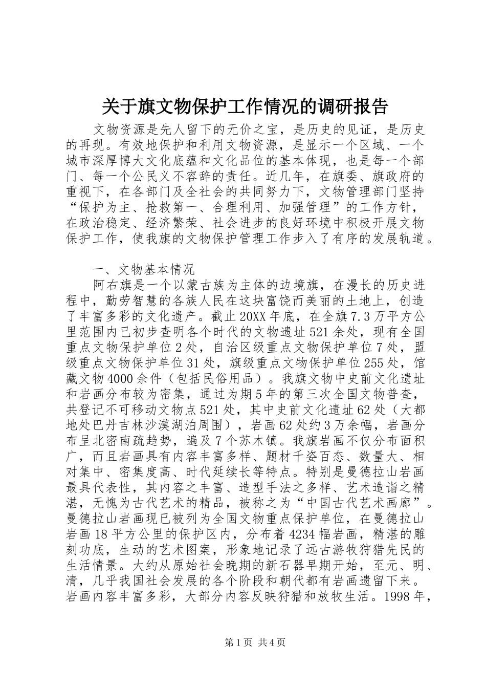 关于旗文物保护工作情况的调研报告_第1页