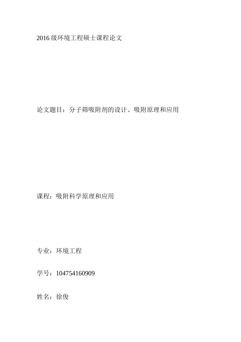 分子筛的设计吸附原理与应用_第1页