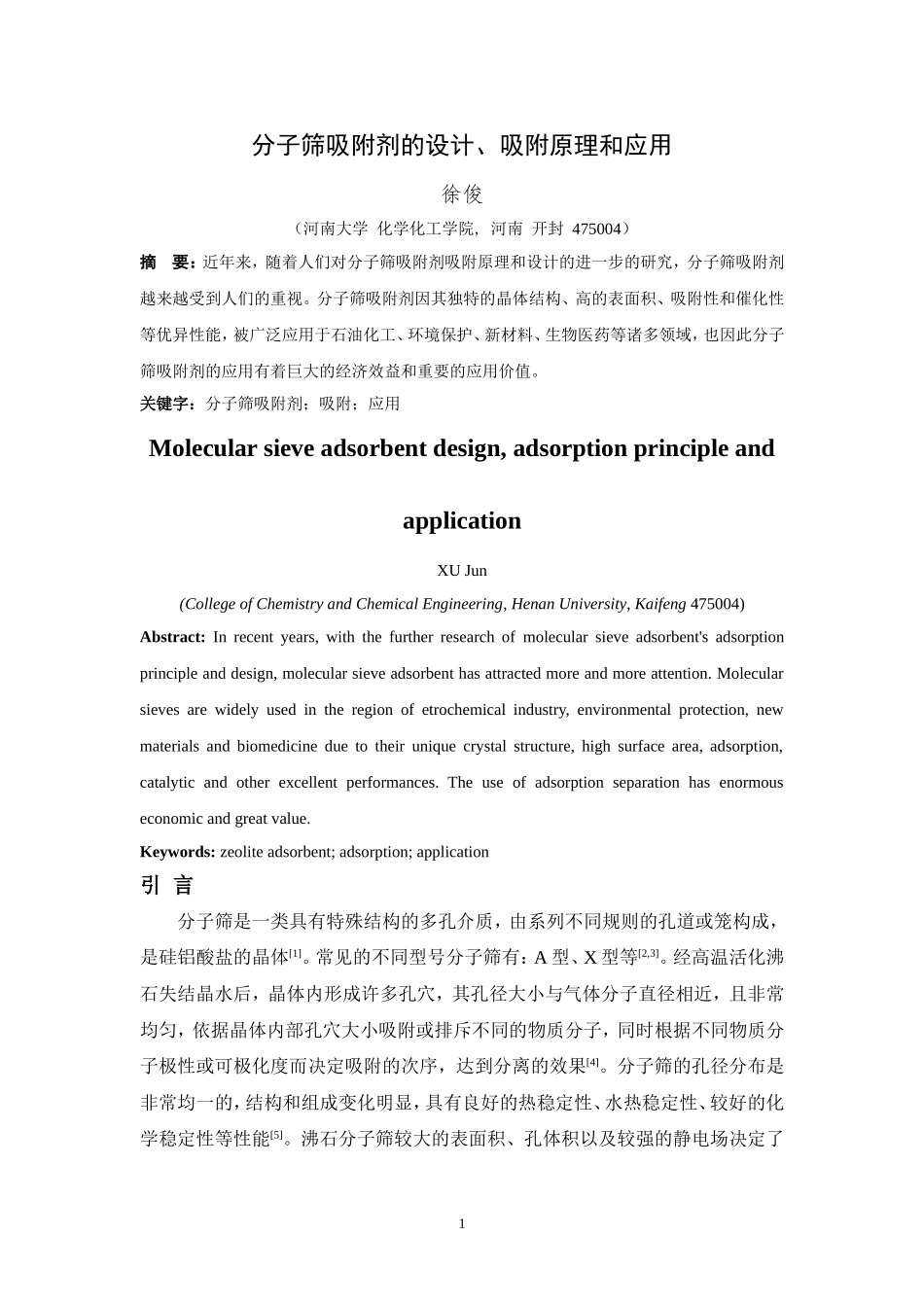 分子筛的设计吸附原理与应用_第3页
