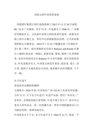 功勋元帅叶剑英的家族