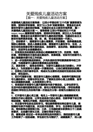 关爱残疾儿童活动方案