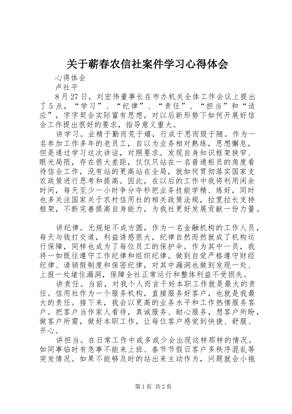 关于蕲春农信社案件学习心得体会_第1页