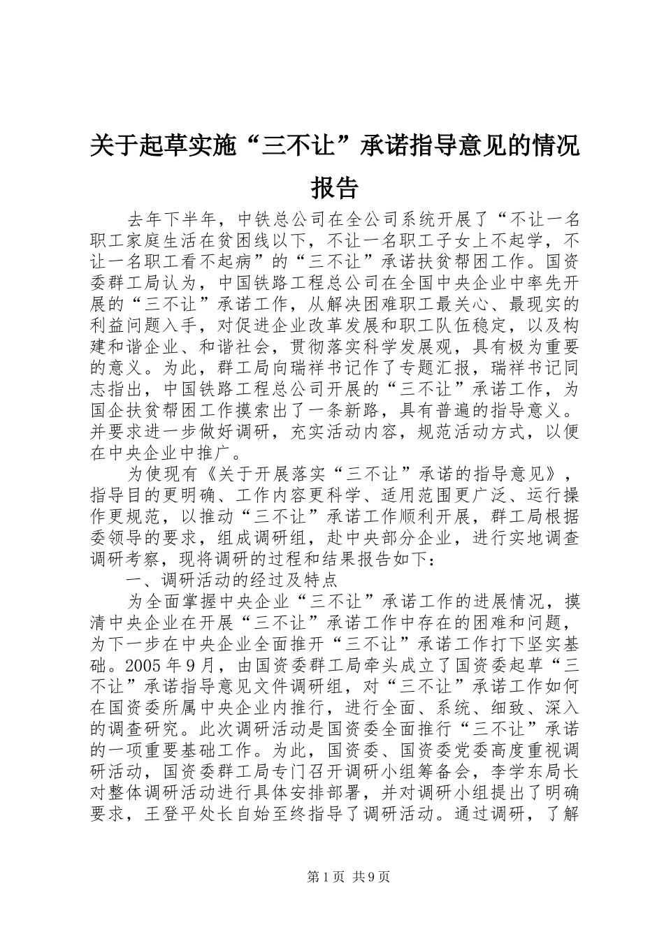 关于起草实施三不让承诺指导意见的情况报告_第1页