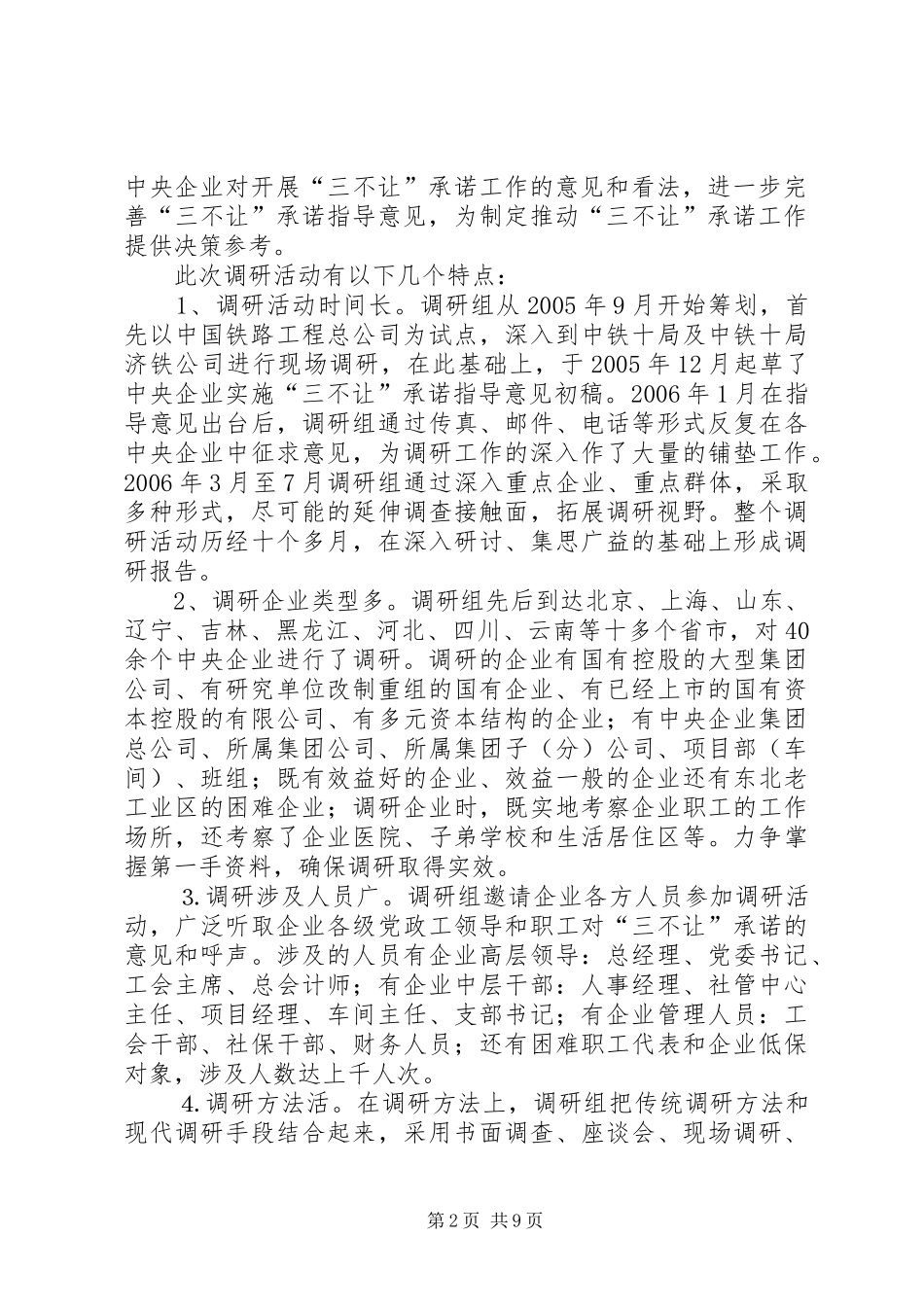 关于起草实施三不让承诺指导意见的情况报告_第2页