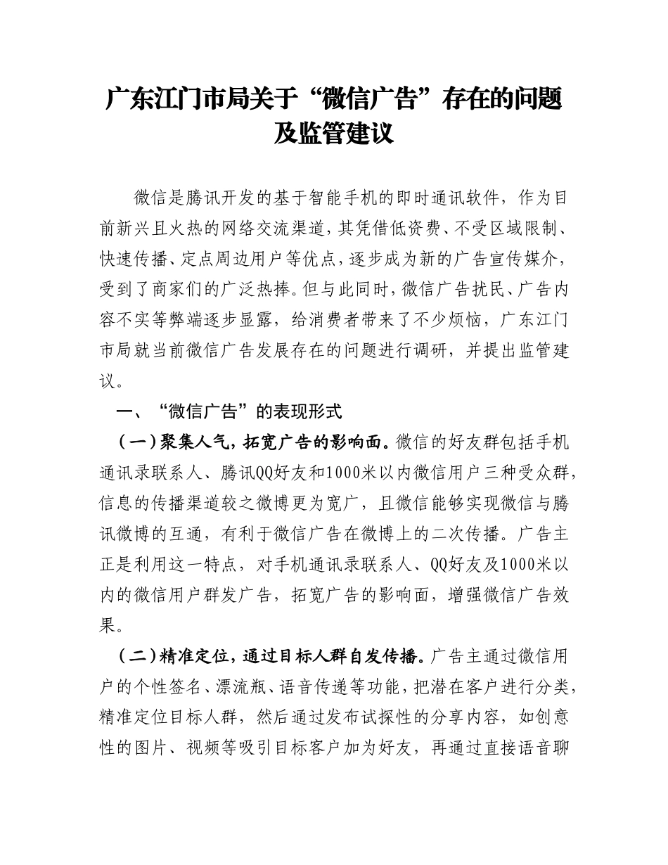 关于“微信广告”存在的问题及监管建议_第1页