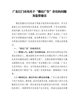 关于“微信广告”存在的问题及监管建议