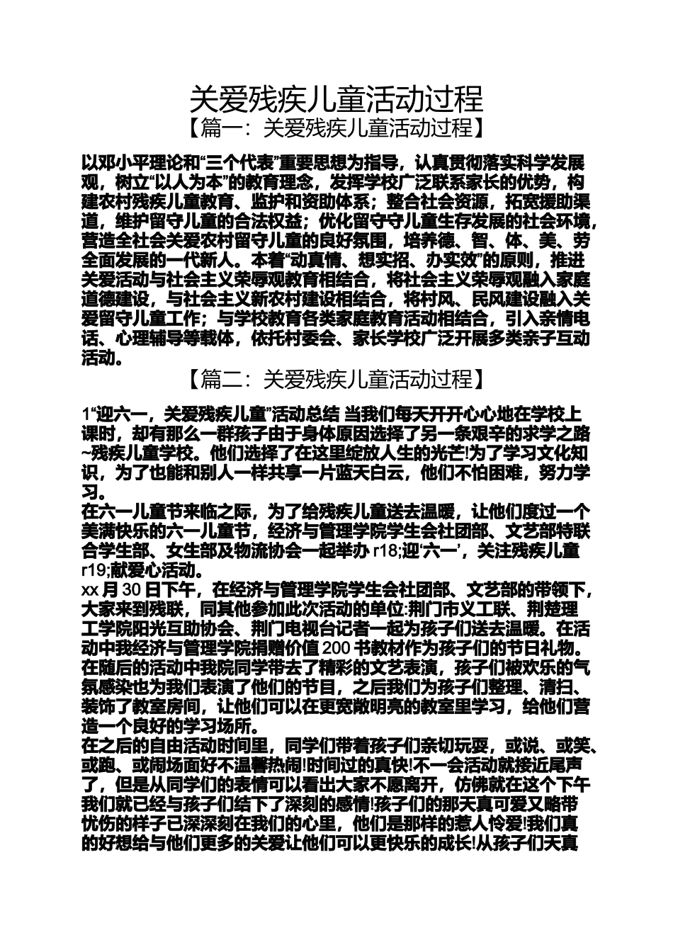 关爱残疾儿童活动过程_第1页