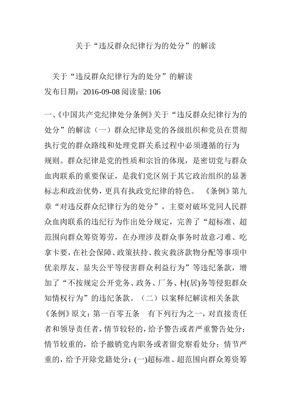 关于“违反群众纪律行为的处分”的解读_第1页
