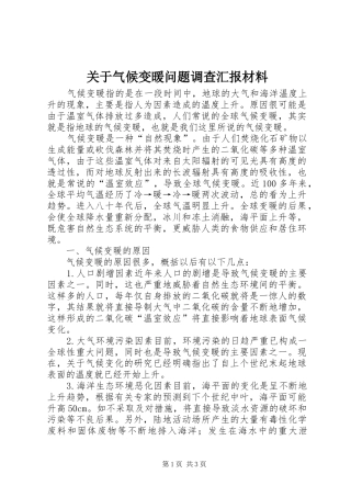 关于气候变暖问题调查汇报材料
